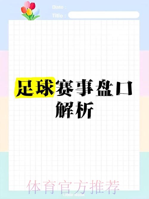 世界杯盘口平台官方推荐与分析 世界杯盘口平台官方推荐与分析